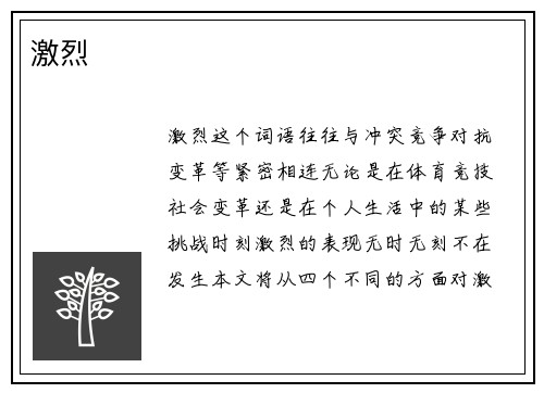 激烈