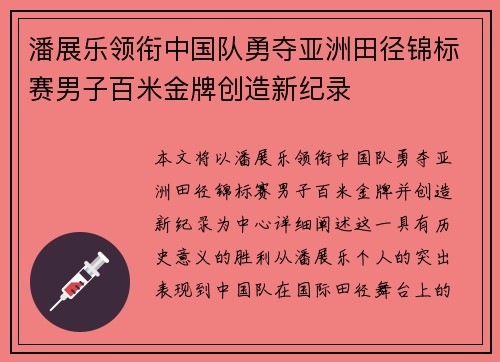 潘展乐领衔中国队勇夺亚洲田径锦标赛男子百米金牌创造新纪录