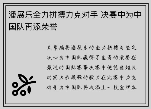 潘展乐全力拼搏力克对手 决赛中为中国队再添荣誉
