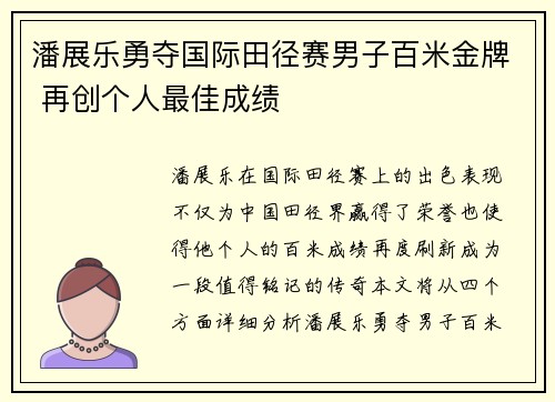 潘展乐勇夺国际田径赛男子百米金牌 再创个人最佳成绩
