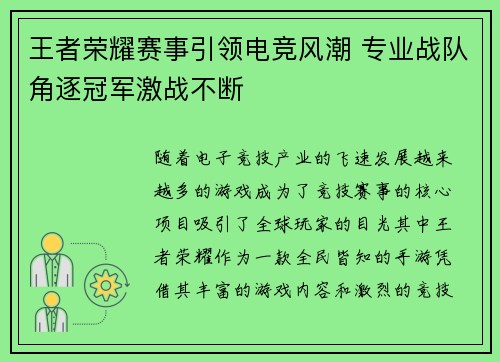 王者荣耀赛事引领电竞风潮 专业战队角逐冠军激战不断