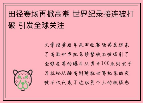 田径赛场再掀高潮 世界纪录接连被打破 引发全球关注